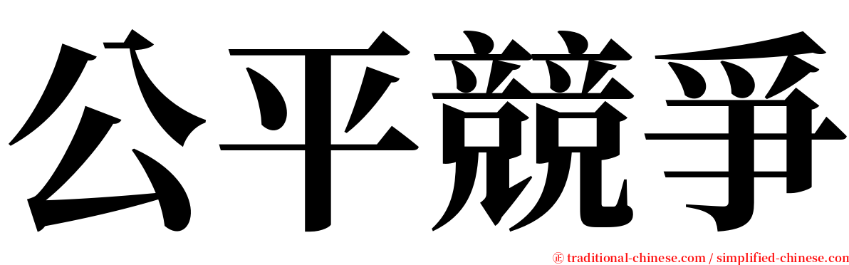 公平競爭 serif font