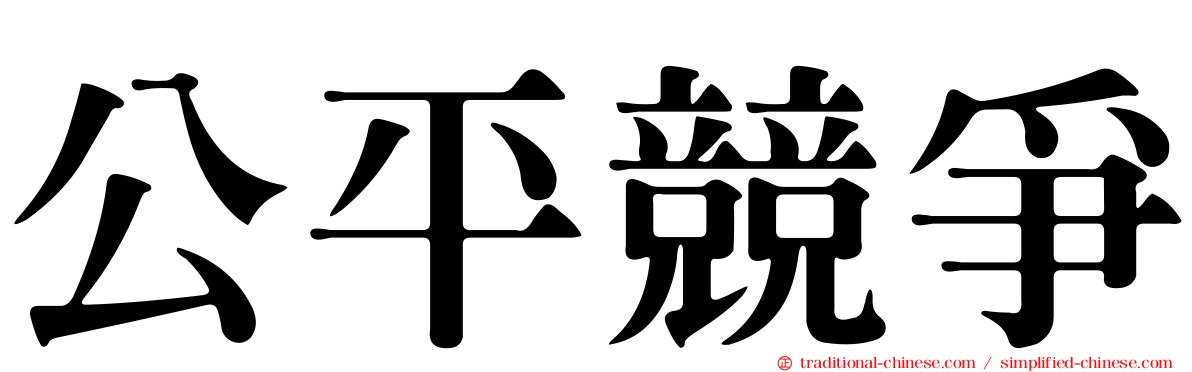 公平競爭