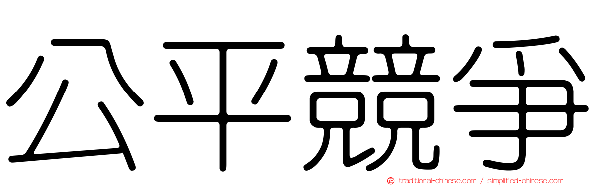 公平競爭
