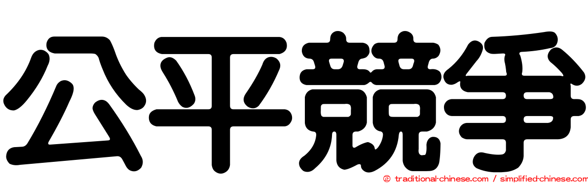 公平競爭