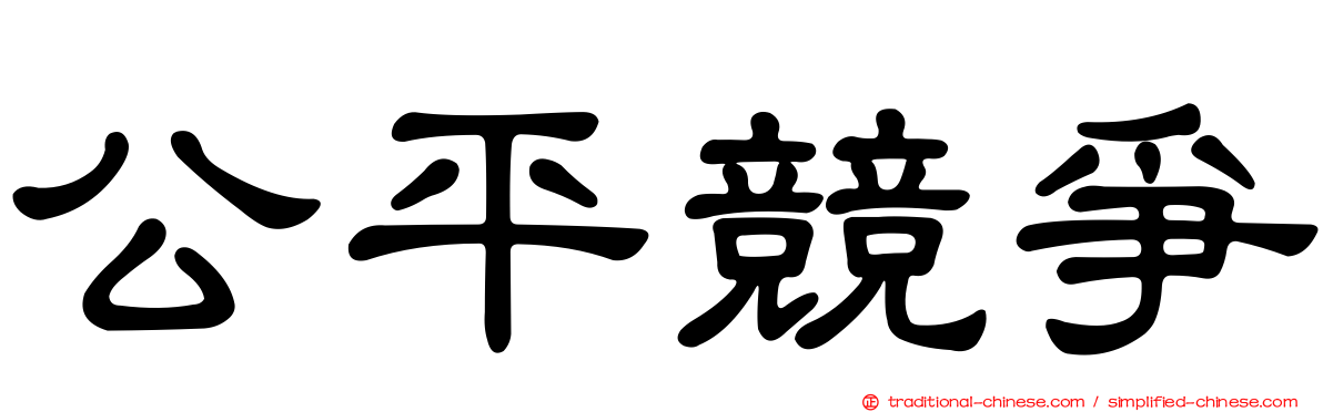 公平競爭