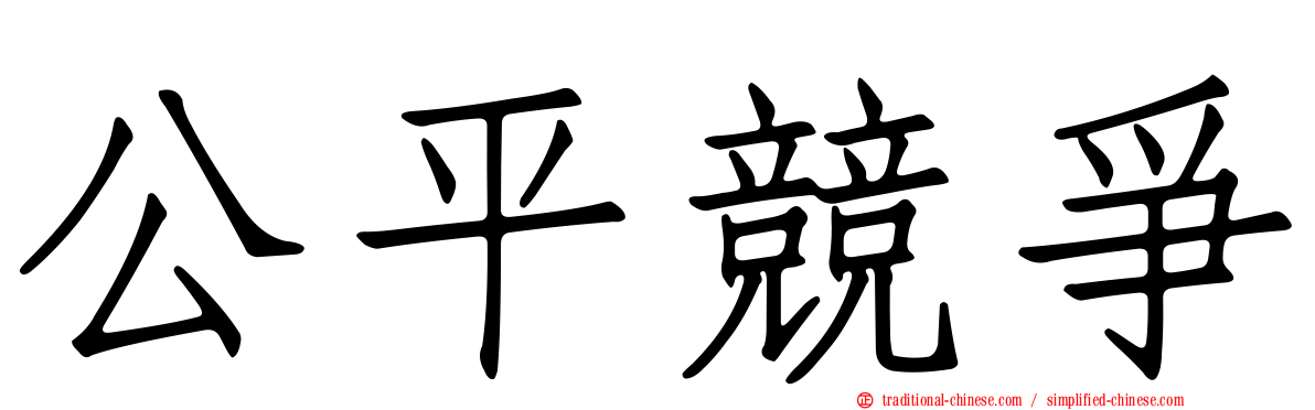 公平競爭