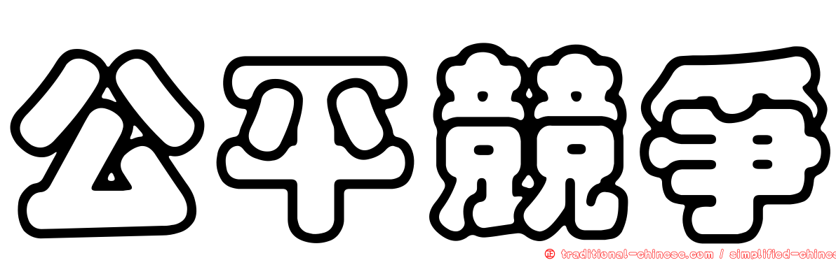 公平競爭