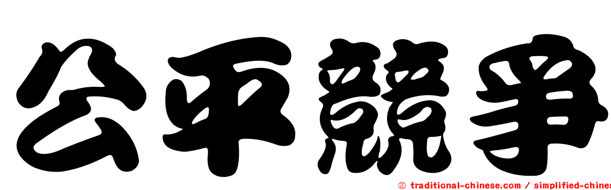 公平競爭