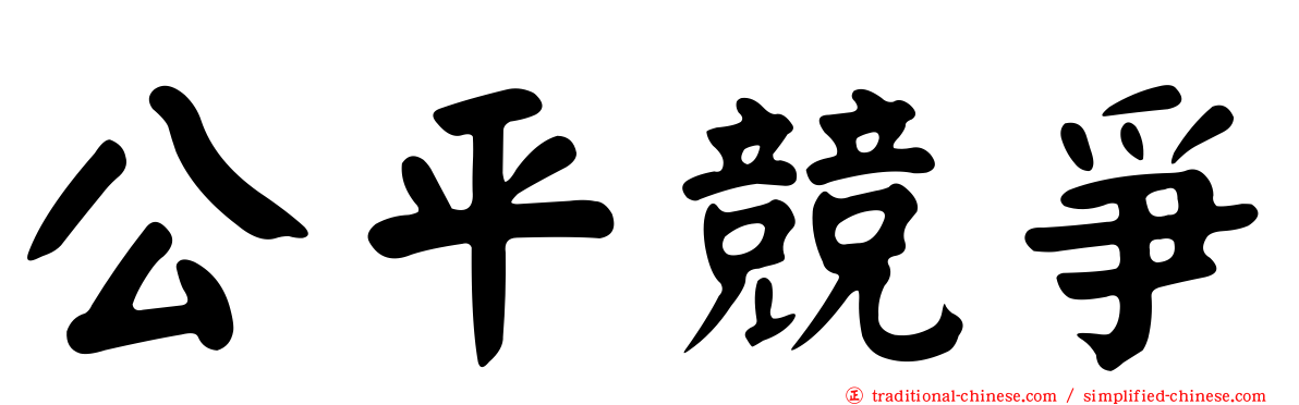 公平競爭