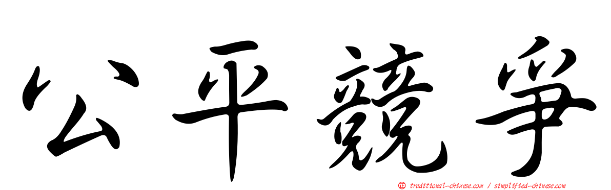 公平競爭