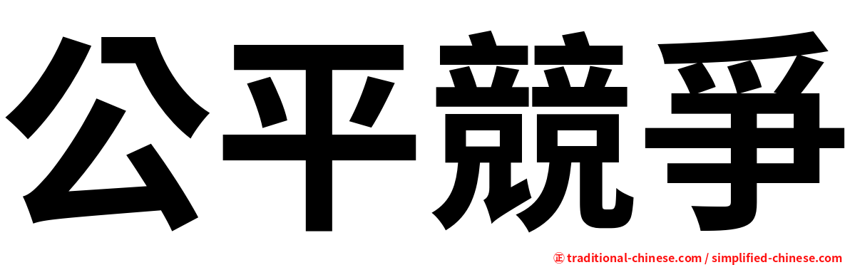 公平競爭
