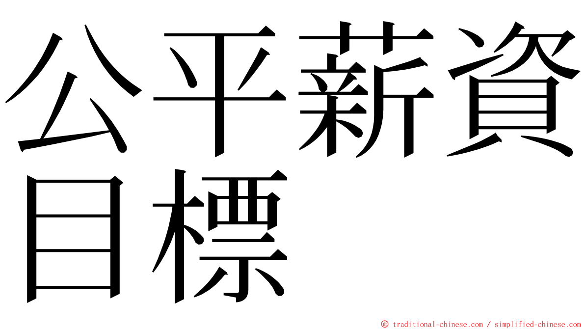 公平薪資目標 ming font