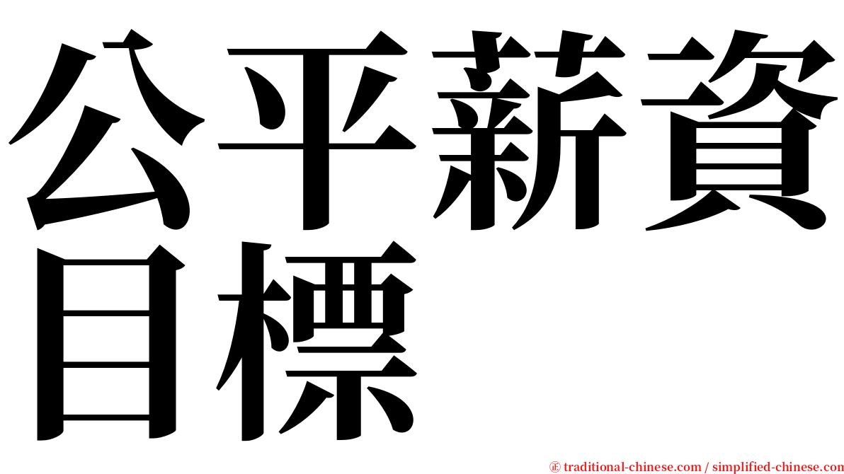 公平薪資目標 serif font