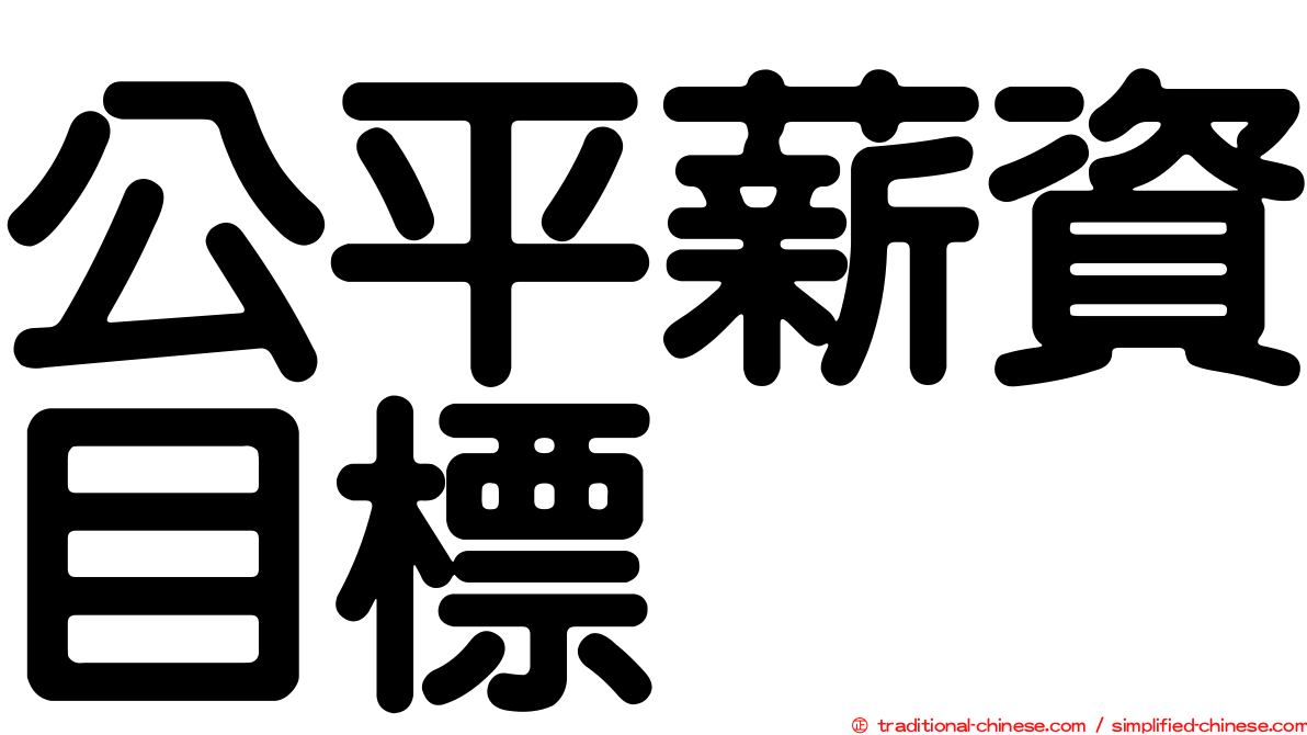 公平薪資目標