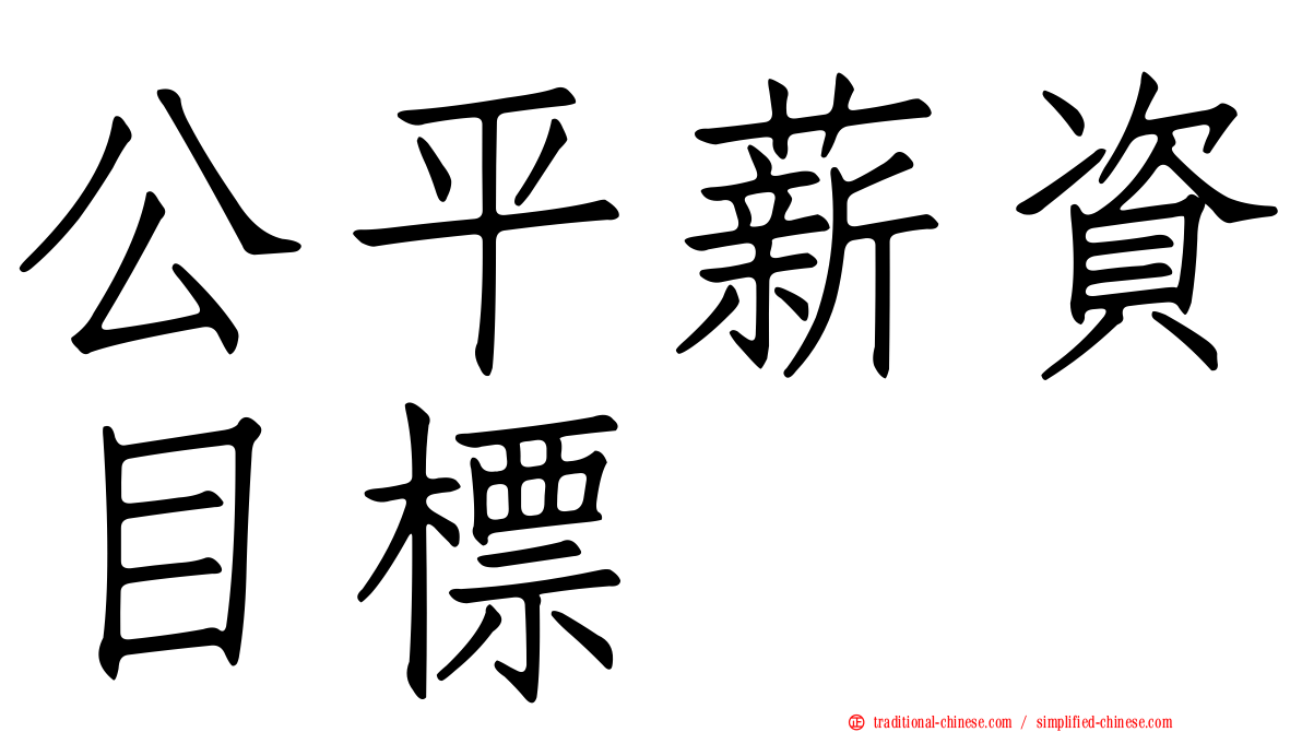 公平薪資目標
