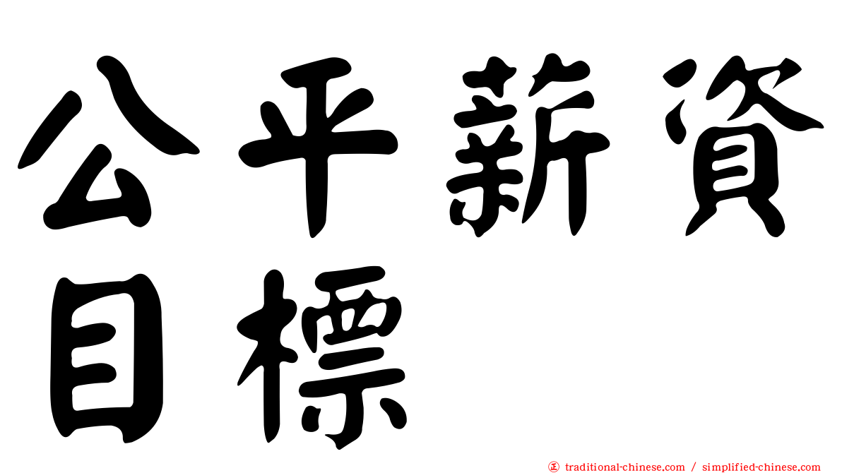 公平薪資目標