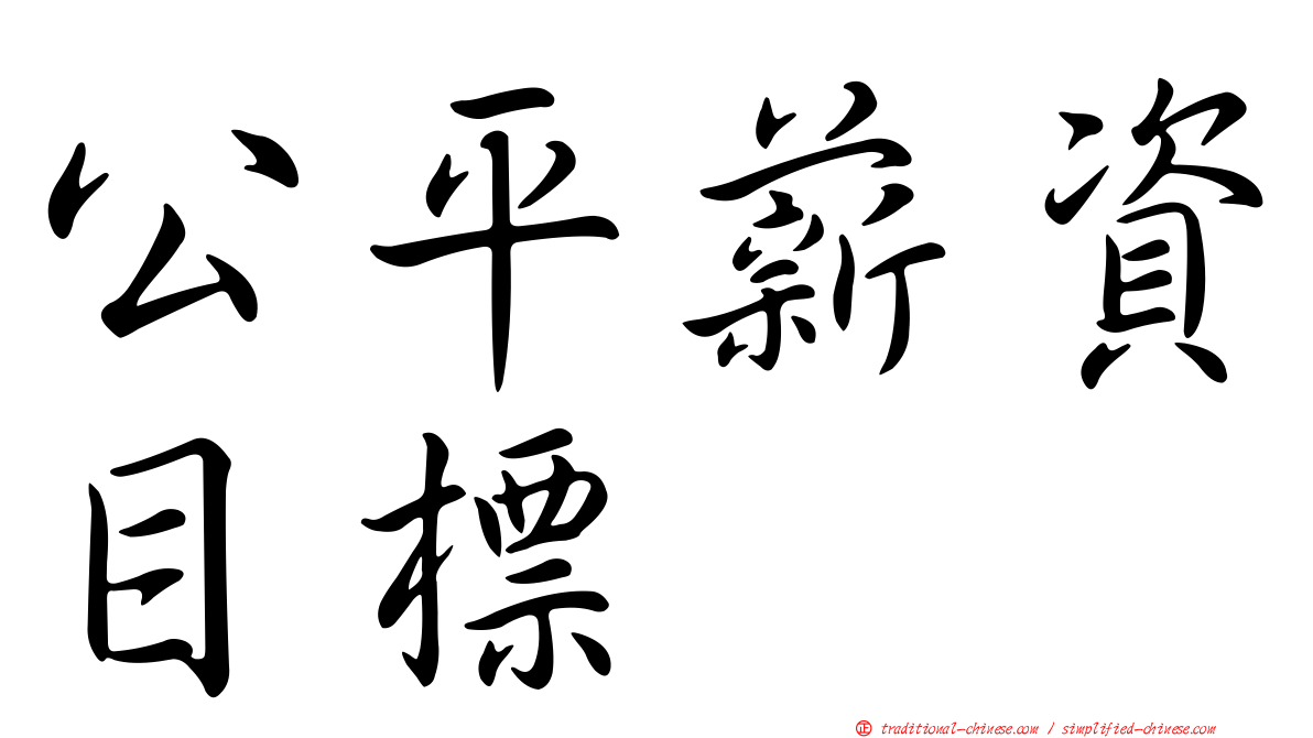 公平薪資目標