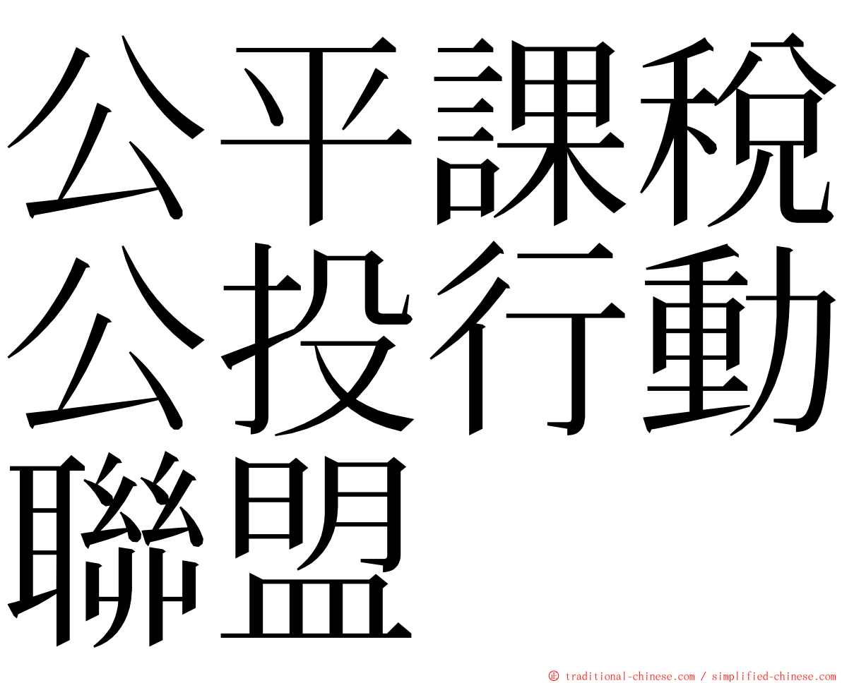 公平課稅公投行動聯盟 ming font