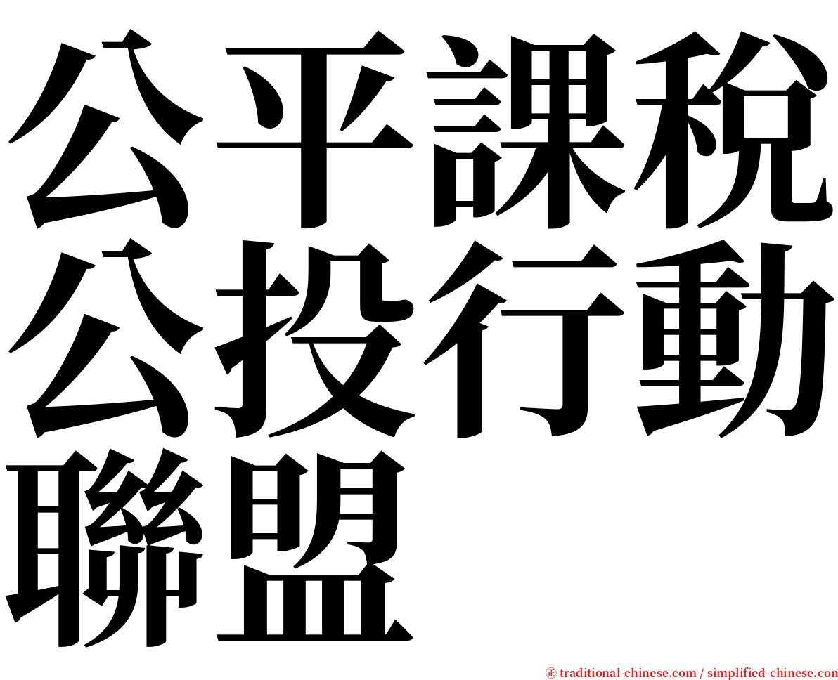 公平課稅公投行動聯盟 serif font