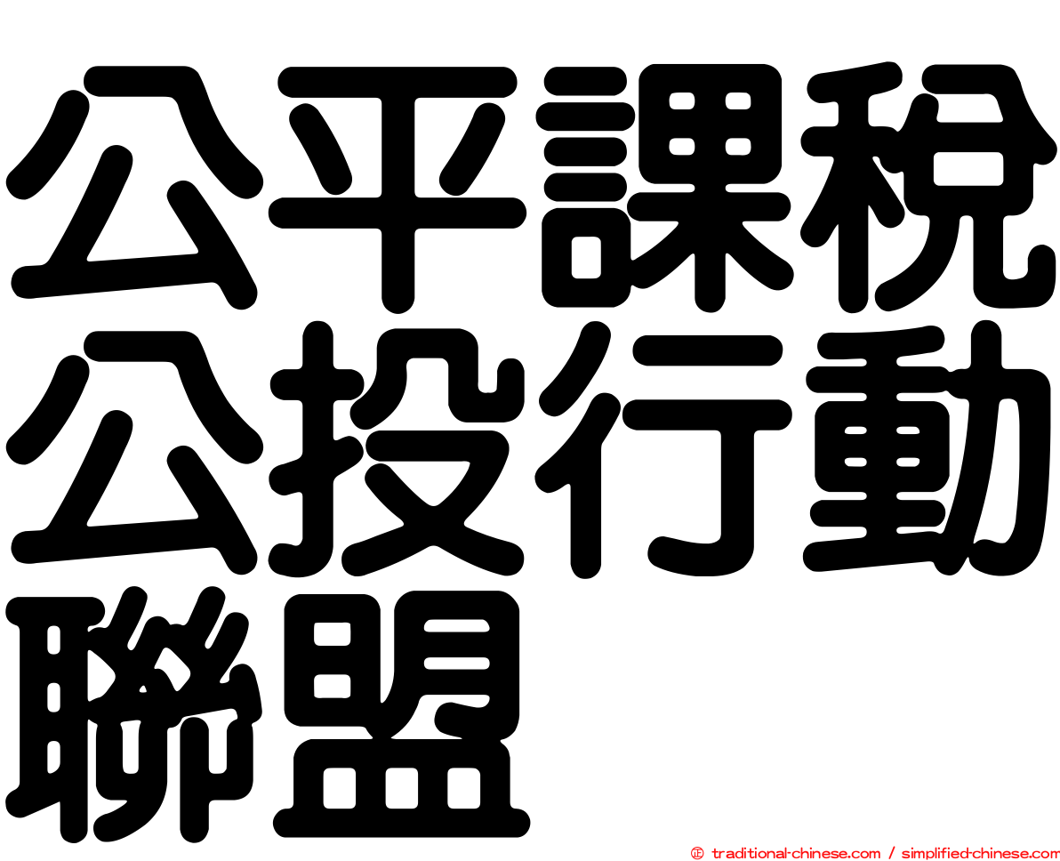 公平課稅公投行動聯盟