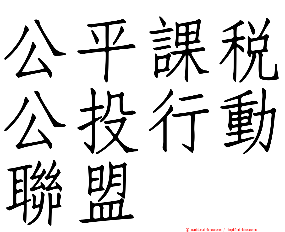 公平課稅公投行動聯盟