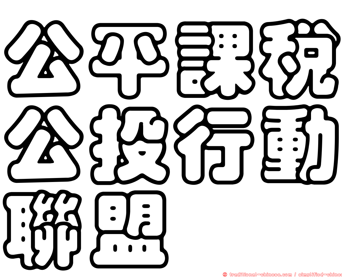 公平課稅公投行動聯盟