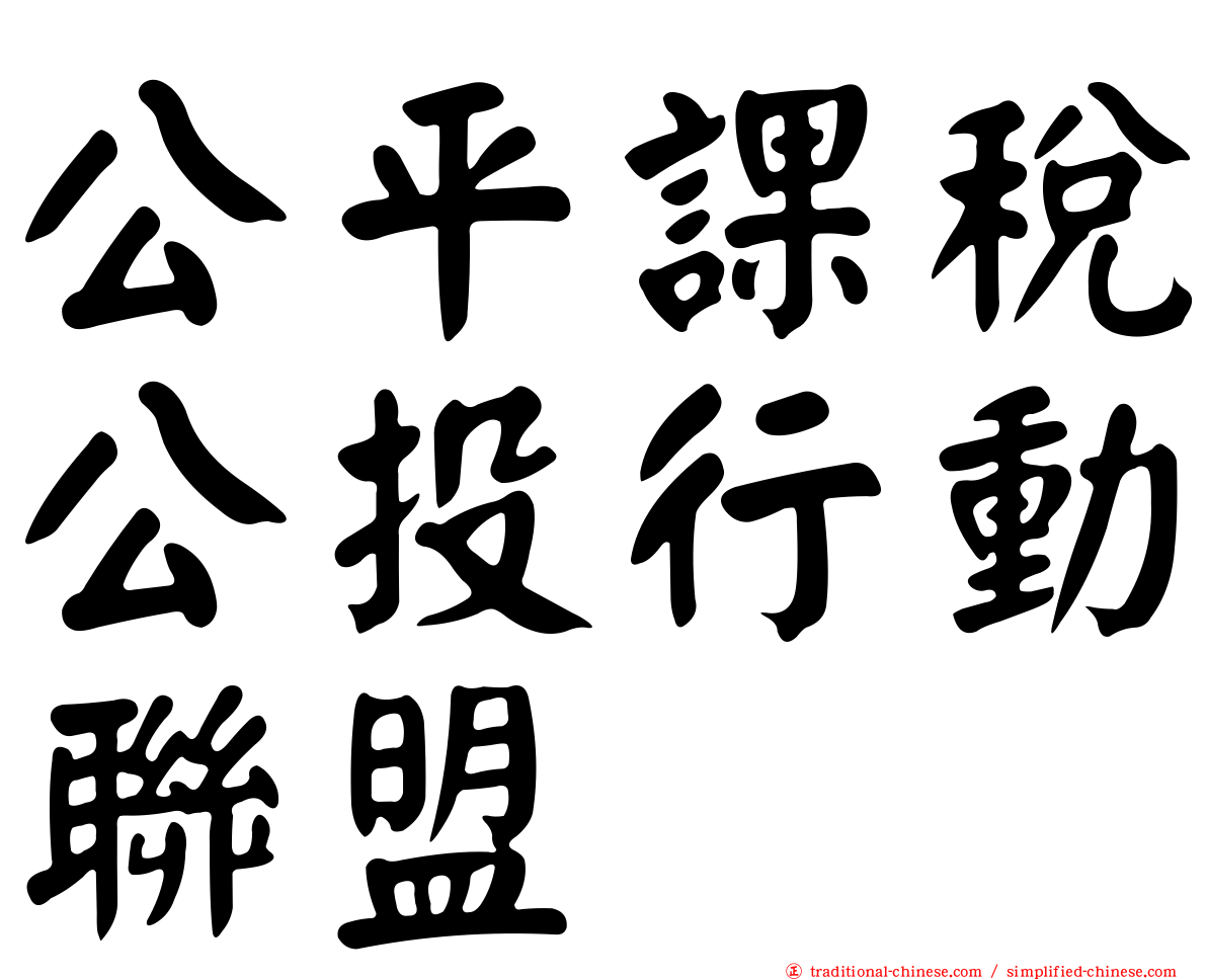 公平課稅公投行動聯盟