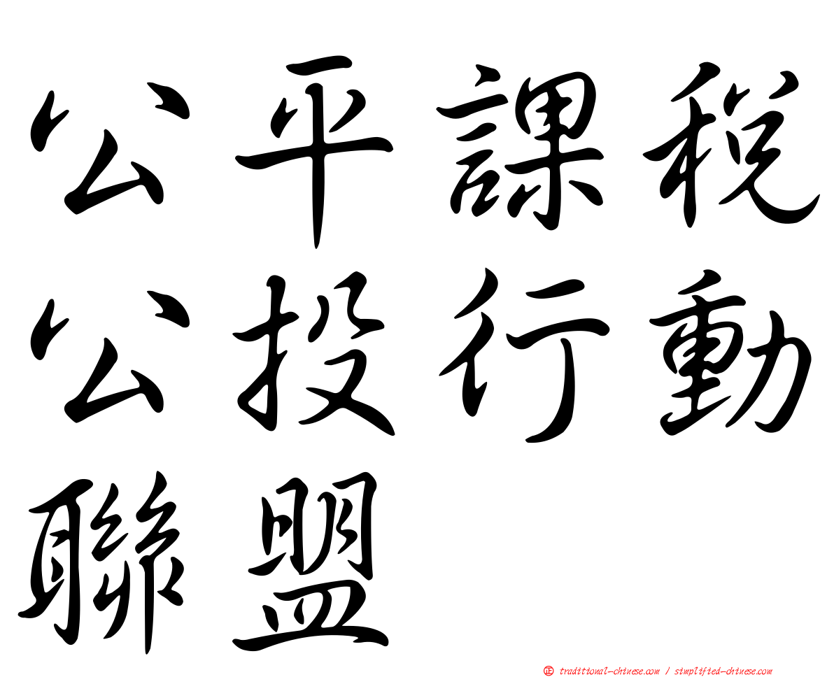 公平課稅公投行動聯盟