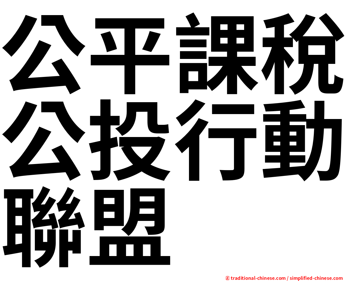 公平課稅公投行動聯盟