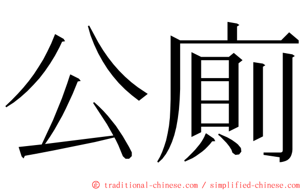 公廁 ming font