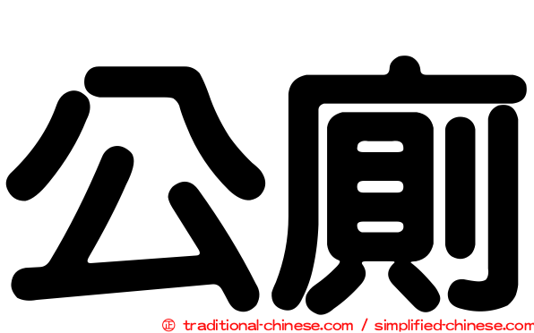 公廁