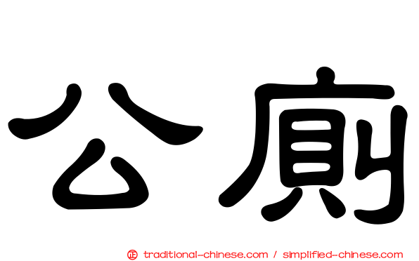 公廁