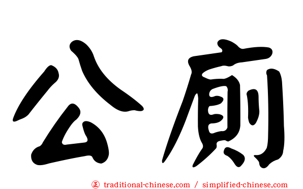 公廁