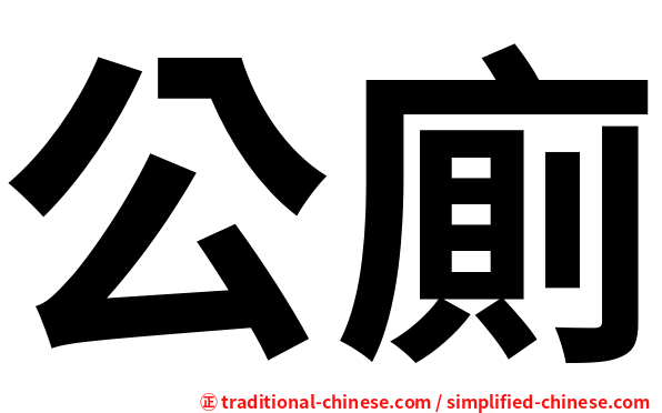 公廁