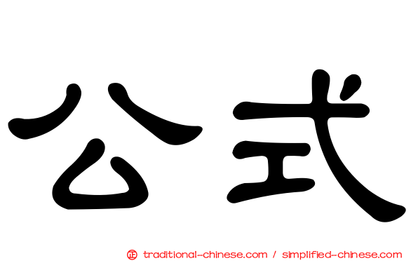 公式