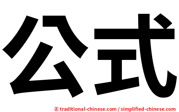 公式