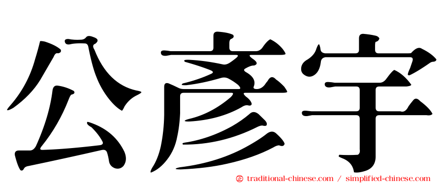 公彥宇