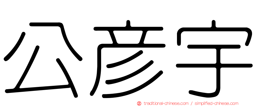 公彥宇