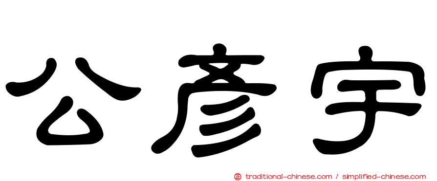 公彥宇