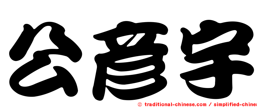 公彥宇