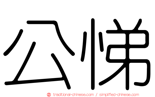 公悌