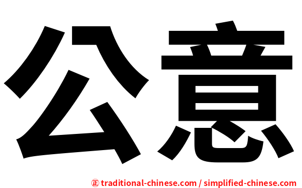 公意
