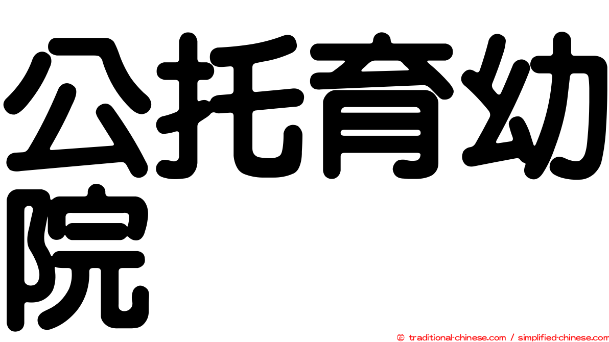 公托育幼院