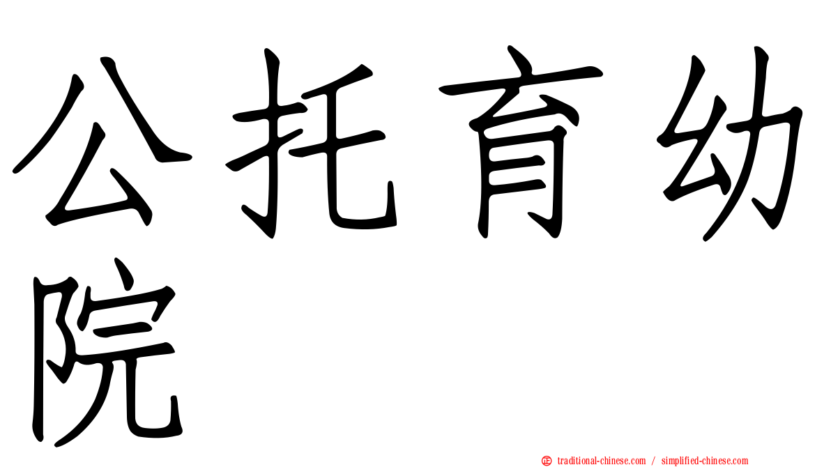 公托育幼院