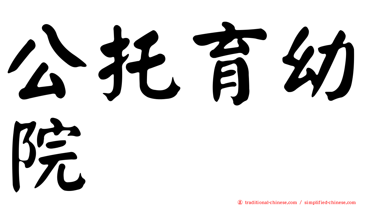 公托育幼院