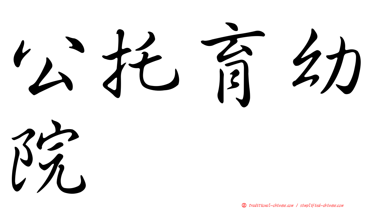公托育幼院