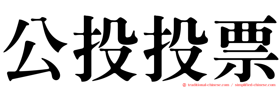 公投投票