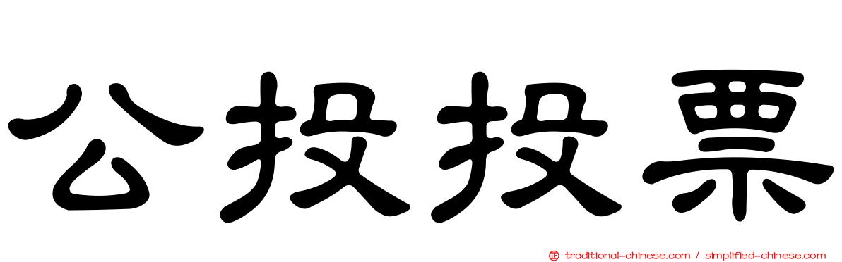 公投投票