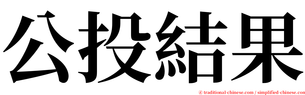 公投結果 serif font