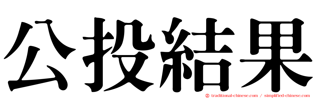 公投結果
