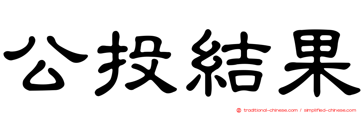 公投結果