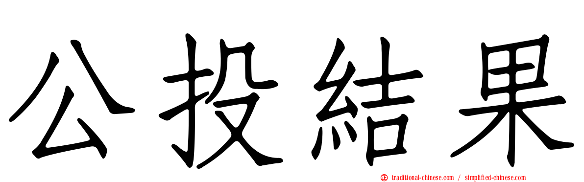 公投結果