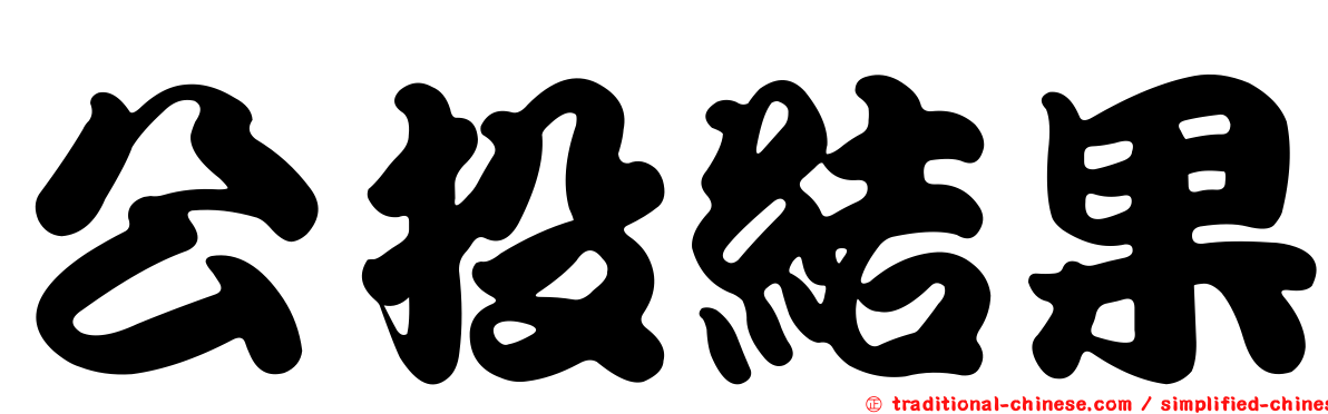公投結果