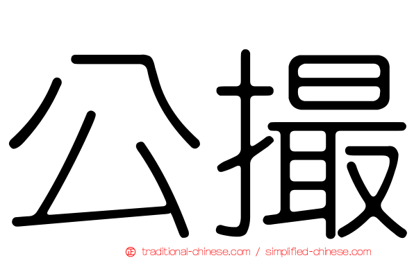 公撮